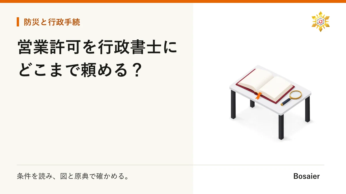 営業許可を行政書士にどこまで頼める？