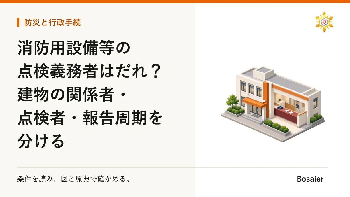消防用設備等の点検義務者はだれ？建物の関係者・点検者・報告周期を分ける