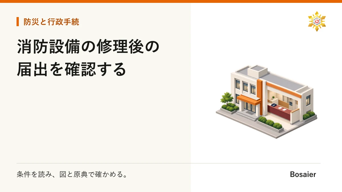 消防設備の修理後の届出を確認する