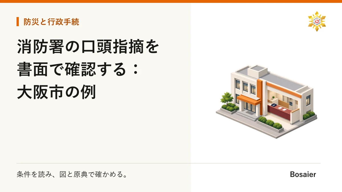 消防署の口頭指摘を書面で確認する：大阪市の例