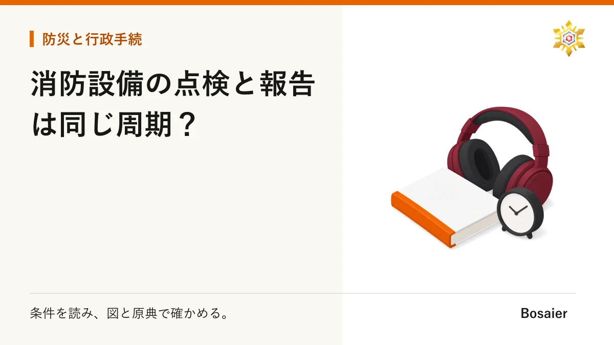 消防設備の点検と報告は同じ周期？