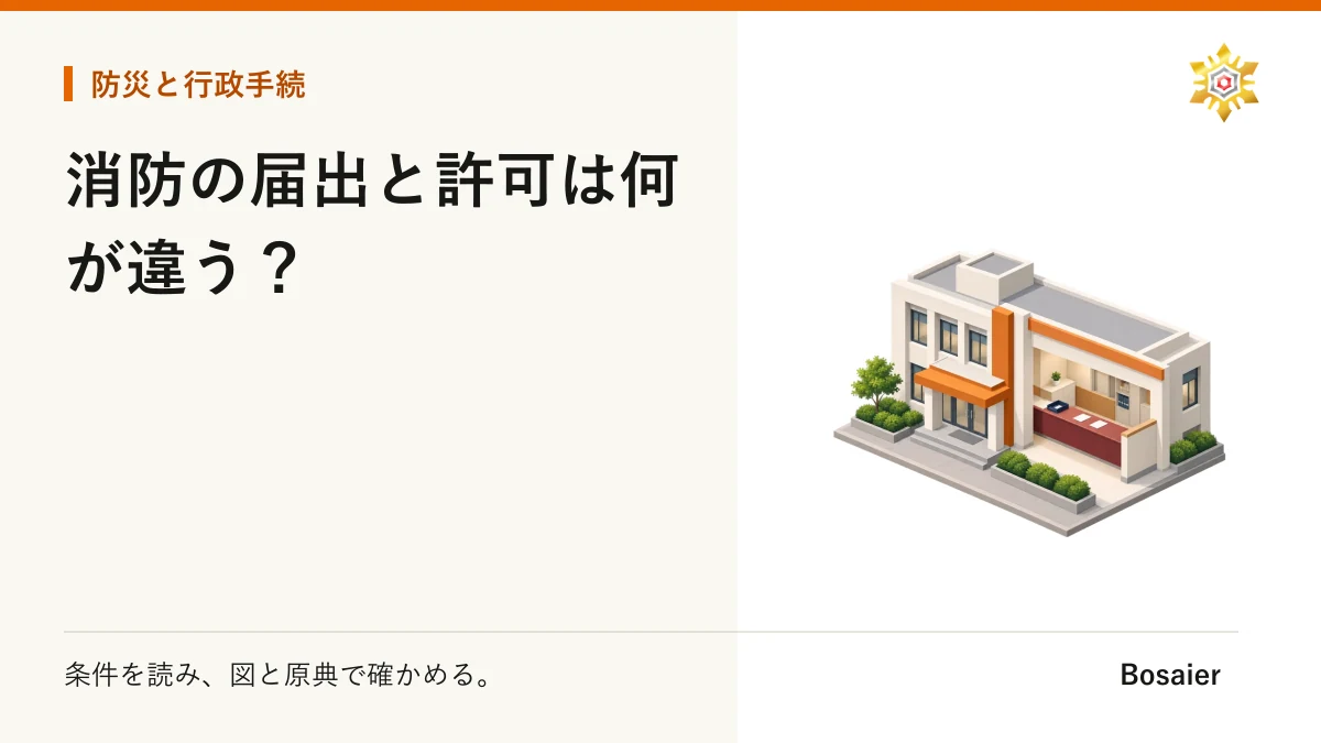 消防の届出と許可は何が違う？