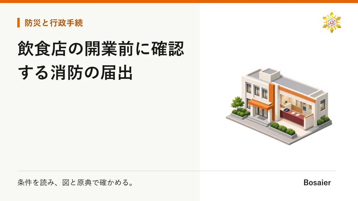 飲食店の開業前に確認する消防の届出