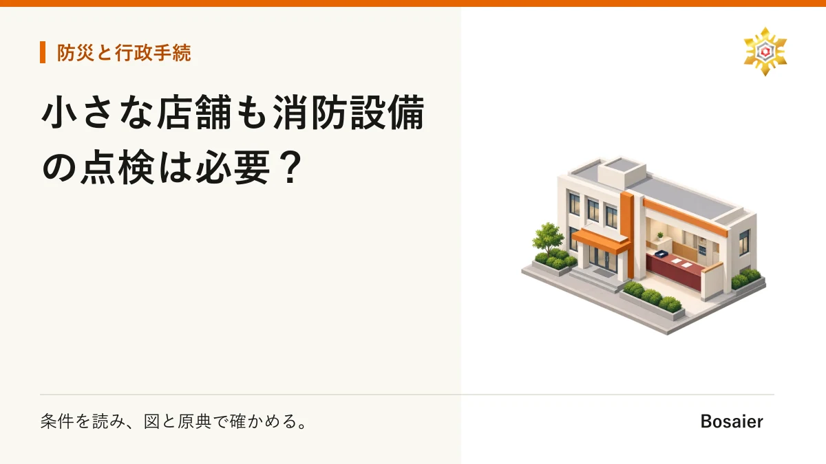 小さな店舗も消防設備の点検は必要？
