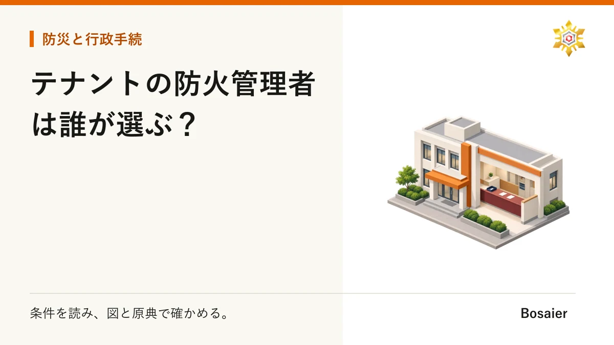 テナントの防火管理者は誰が選ぶ？