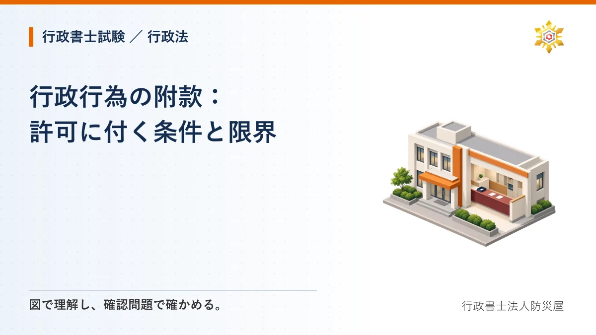 行政行為の附款：許可に付く条件と限界｜行政書士試験・行政法