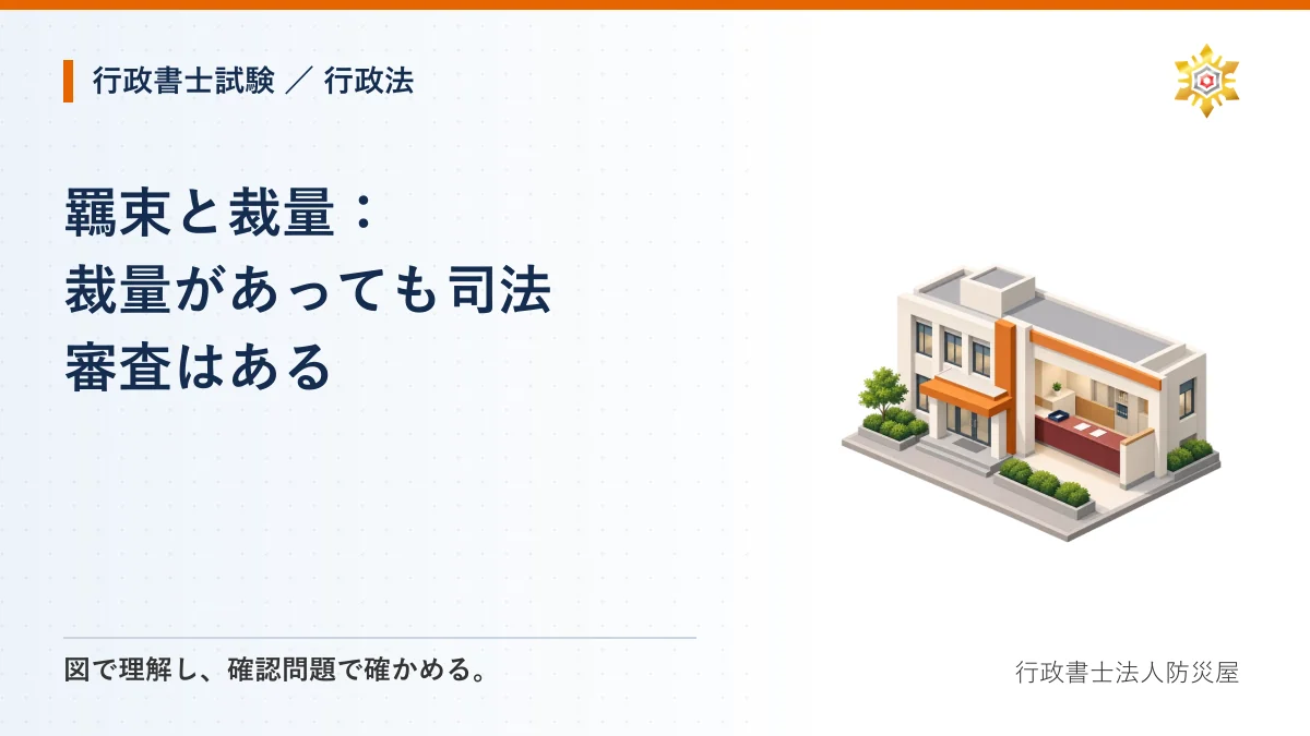 羈束と裁量：裁量があっても司法審査はある｜行政書士試験・行政法
