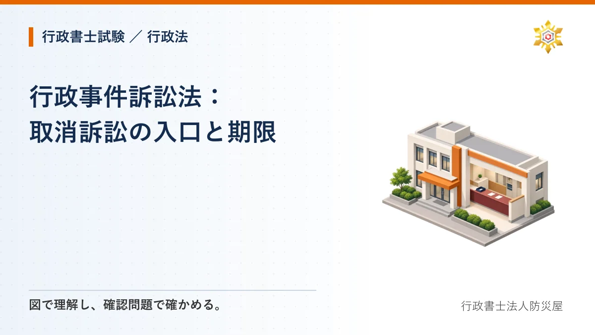 行政事件訴訟法：取消訴訟の入口と期限｜行政書士試験・行政法