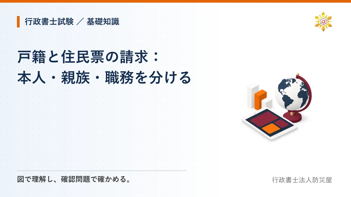 戸籍と住民票の請求：本人・親族・職務を分ける｜行政書士試験・基礎知識