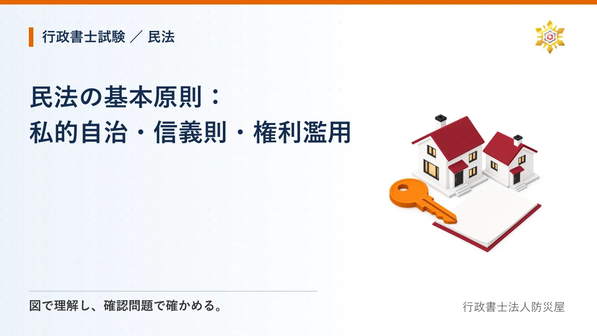 民法の基本原則:私的自治・信義則・権利濫用|行政書士試験・民法