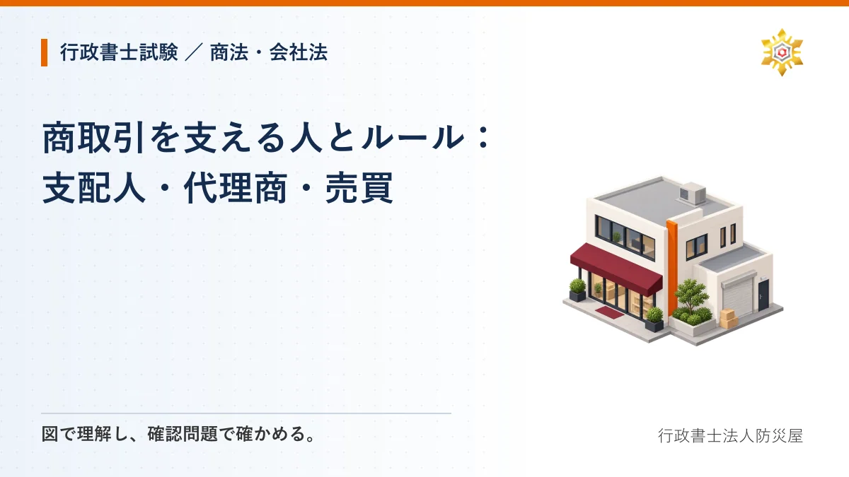 商取引を支える人とルール:支配人・代理商・売買|行政書士試験・商法・会社法