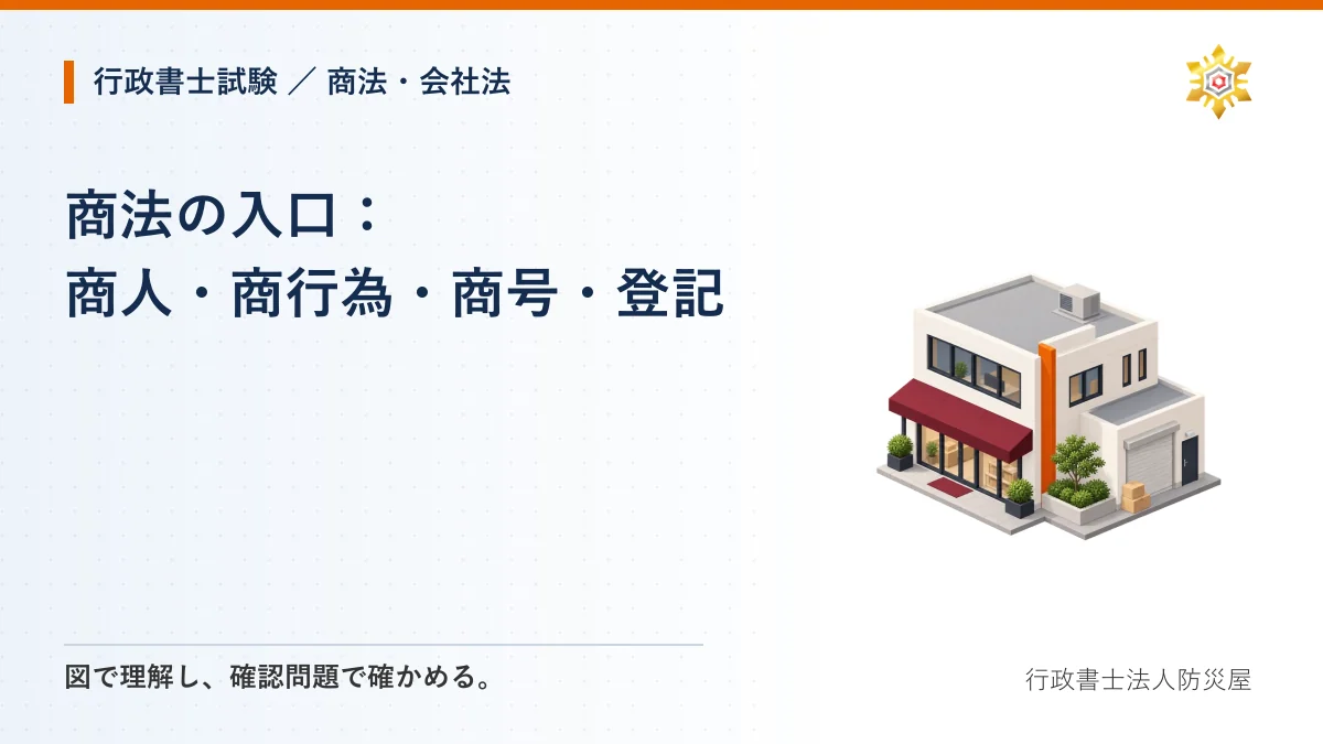 商法の入口:商人・商行為・商号・登記|行政書士試験・商法・会社法
