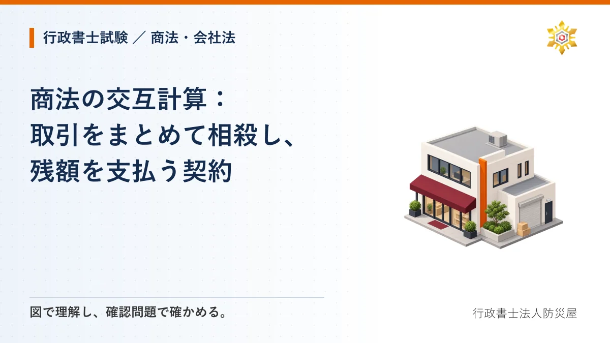 商法の交互計算:取引をまとめて相殺し、残額を支払う契約|行政書士試験・商法・会社法