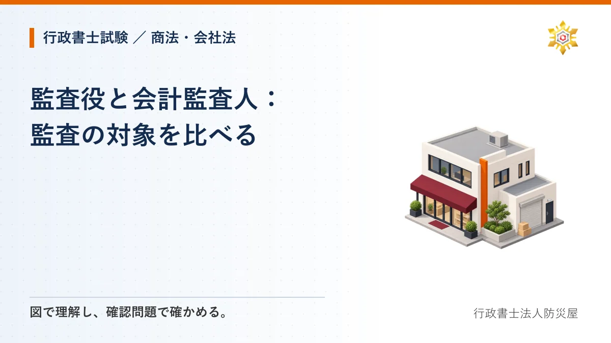 監査役と会計監査人:監査の対象を比べる|行政書士試験・商法・会社法