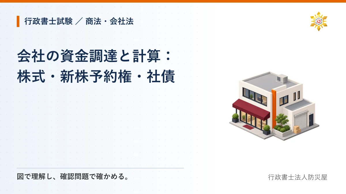 会社の資金調達と計算:株式・新株予約権・社債|行政書士試験・商法・会社法