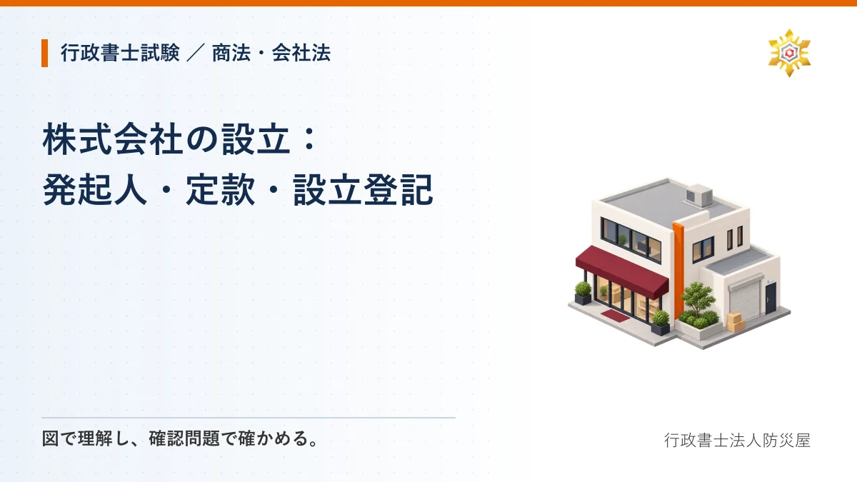株式会社の設立:発起人・定款・設立登記|行政書士試験・商法・会社法