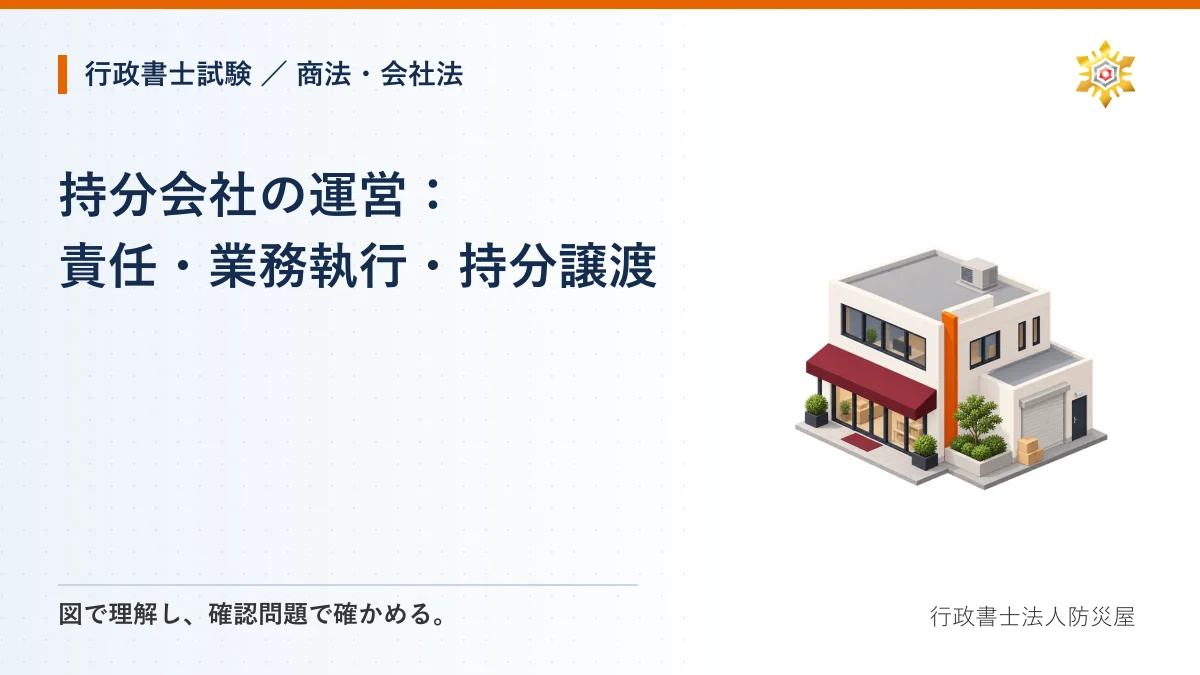 持分会社の運営:責任・業務執行・持分譲渡|行政書士試験・商法・会社法