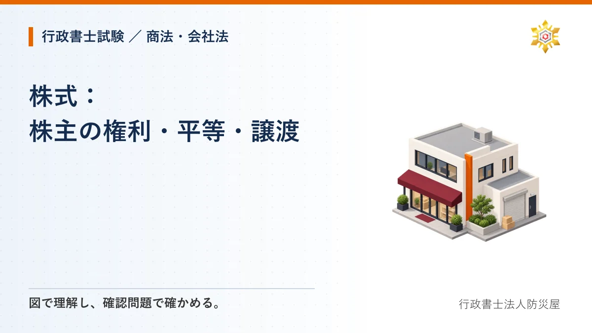株式:株主の権利・平等・譲渡|行政書士試験・商法・会社法