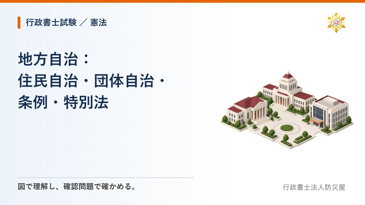 地方自治:住民自治・団体自治・条例・特別法|行政書士試験・憲法