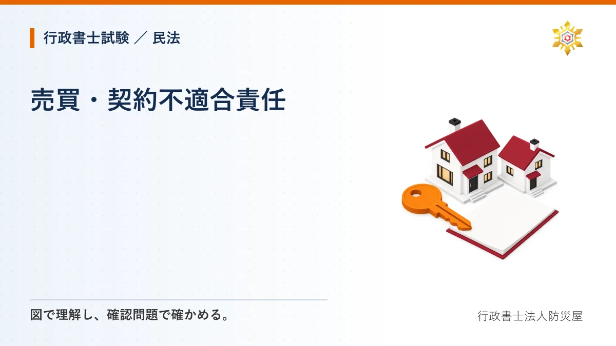売買・契約不適合責任|行政書士試験・民法