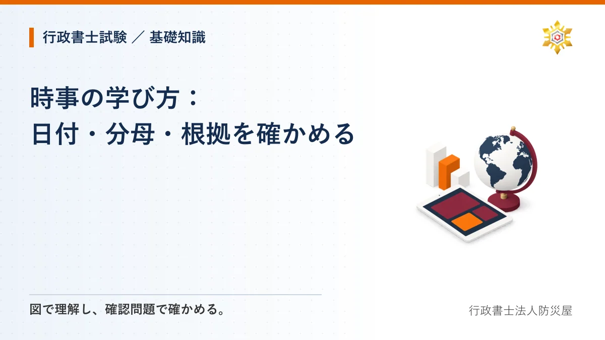 時事の学び方：日付・分母・根拠を確かめる｜行政書士試験・基礎知識
