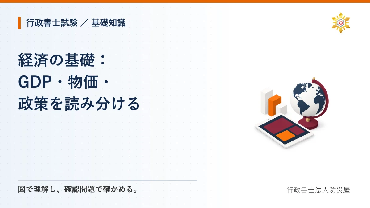 経済の基礎：GDP・物価・政策を読み分ける｜行政書士試験・基礎知識