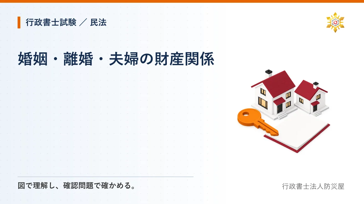 婚姻・離婚・夫婦の財産関係|行政書士試験・民法