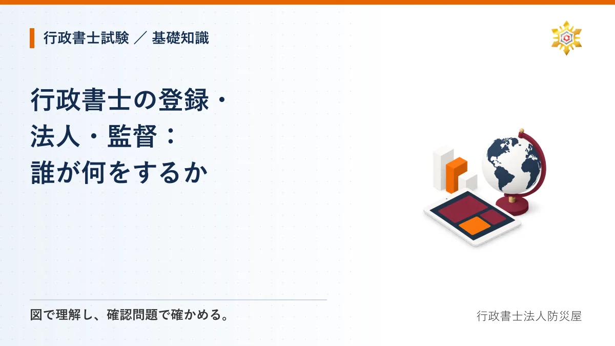 行政書士の登録・法人・監督：誰が何をするか｜行政書士試験・基礎知識