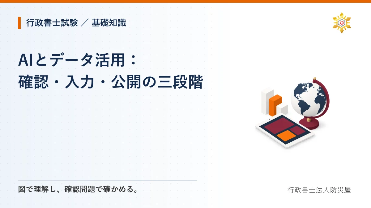 AIとデータ活用：確認・入力・公開の三段階｜行政書士試験・基礎知識