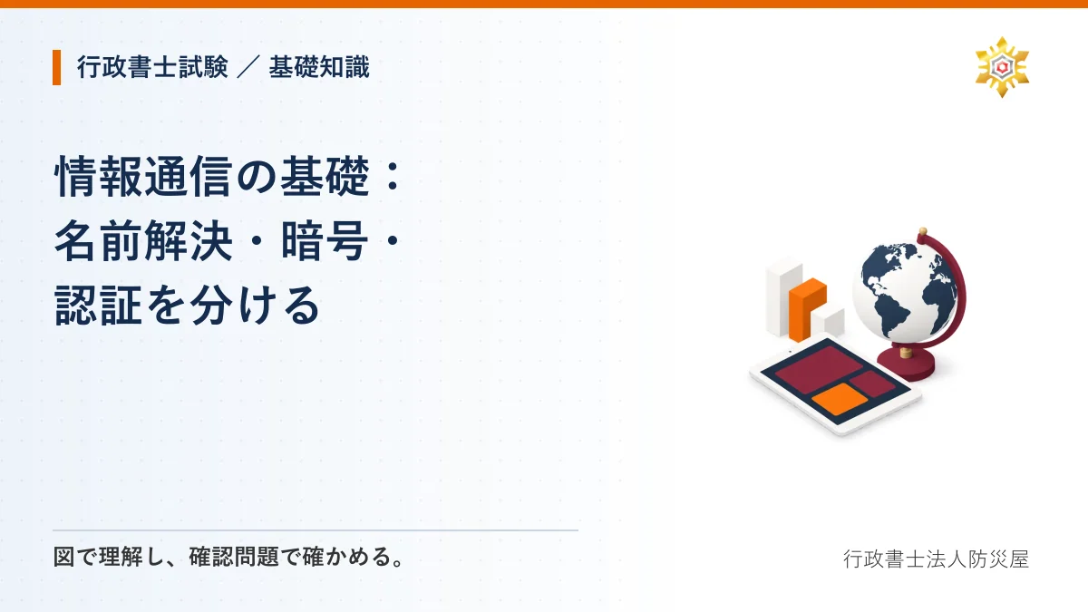 情報通信の基礎：名前解決・暗号・認証を分ける｜行政書士試験・基礎知識