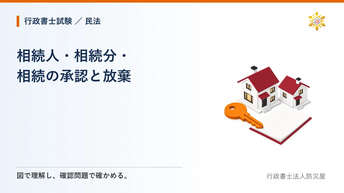 相続人・相続分・相続の承認と放棄|行政書士試験・民法