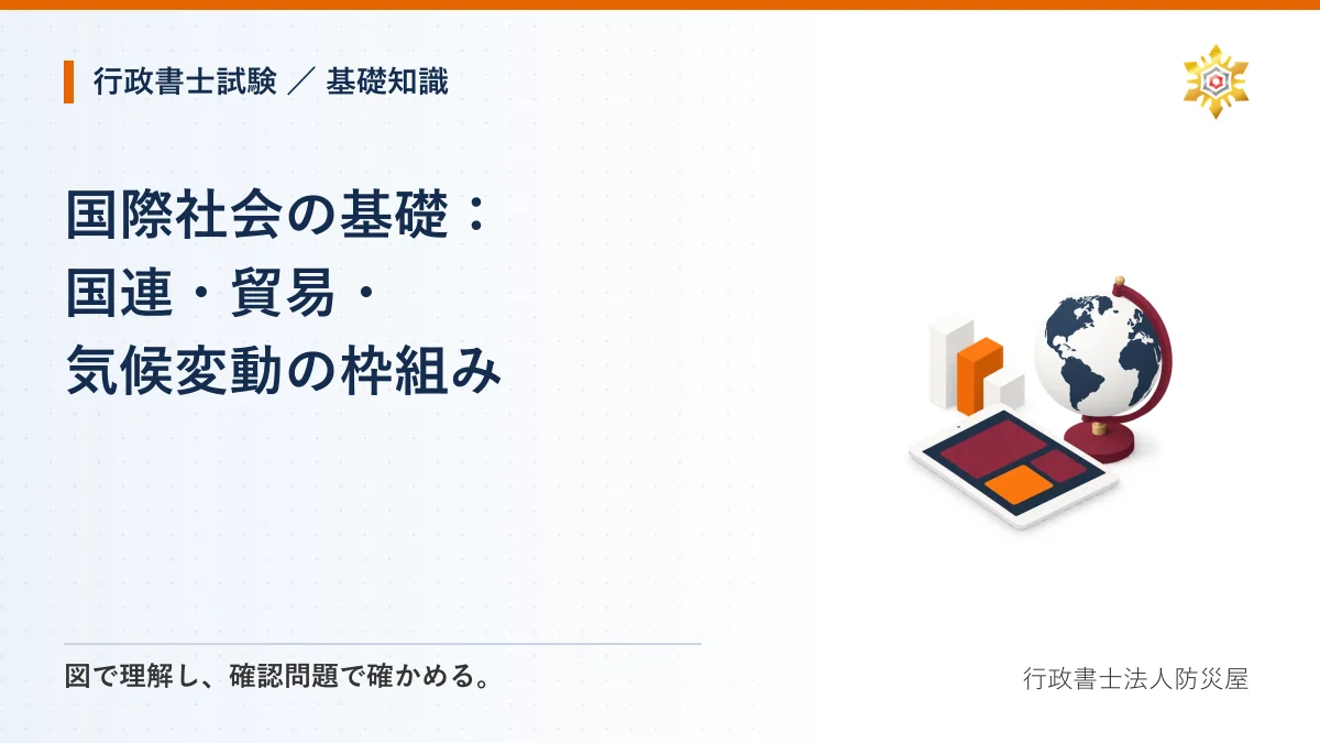 国際社会の基礎：国連・貿易・気候変動の枠組み｜行政書士試験・基礎知識