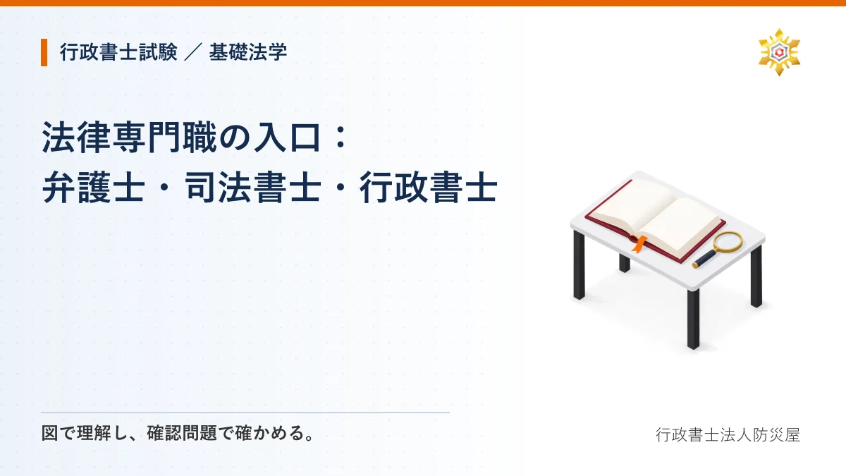 法律専門職の入口：弁護士・司法書士・行政書士｜行政書士試験・基礎法学