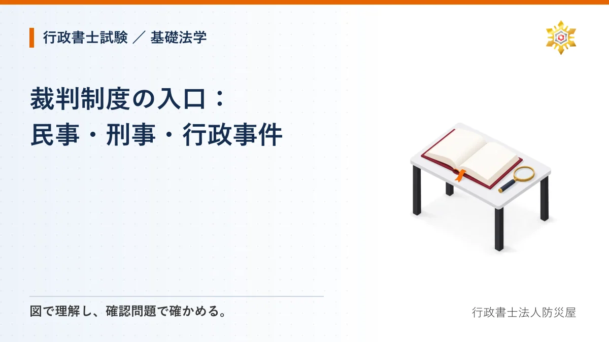 裁判制度の入口：民事・刑事・行政事件｜行政書士試験・基礎法学