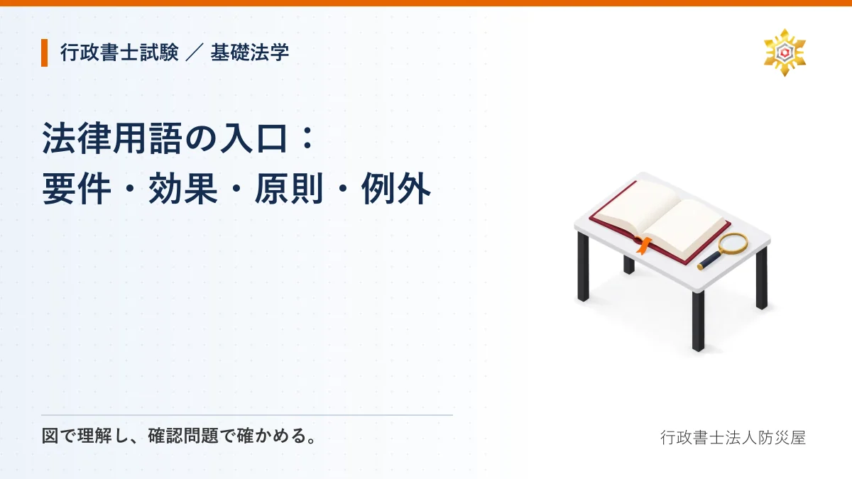 法律用語の入口：要件・効果・原則・例外｜行政書士試験・基礎法学