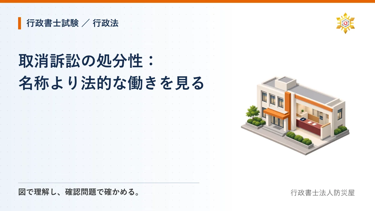 取消訴訟の処分性：名称より法的な働きを見る｜行政書士試験・行政法