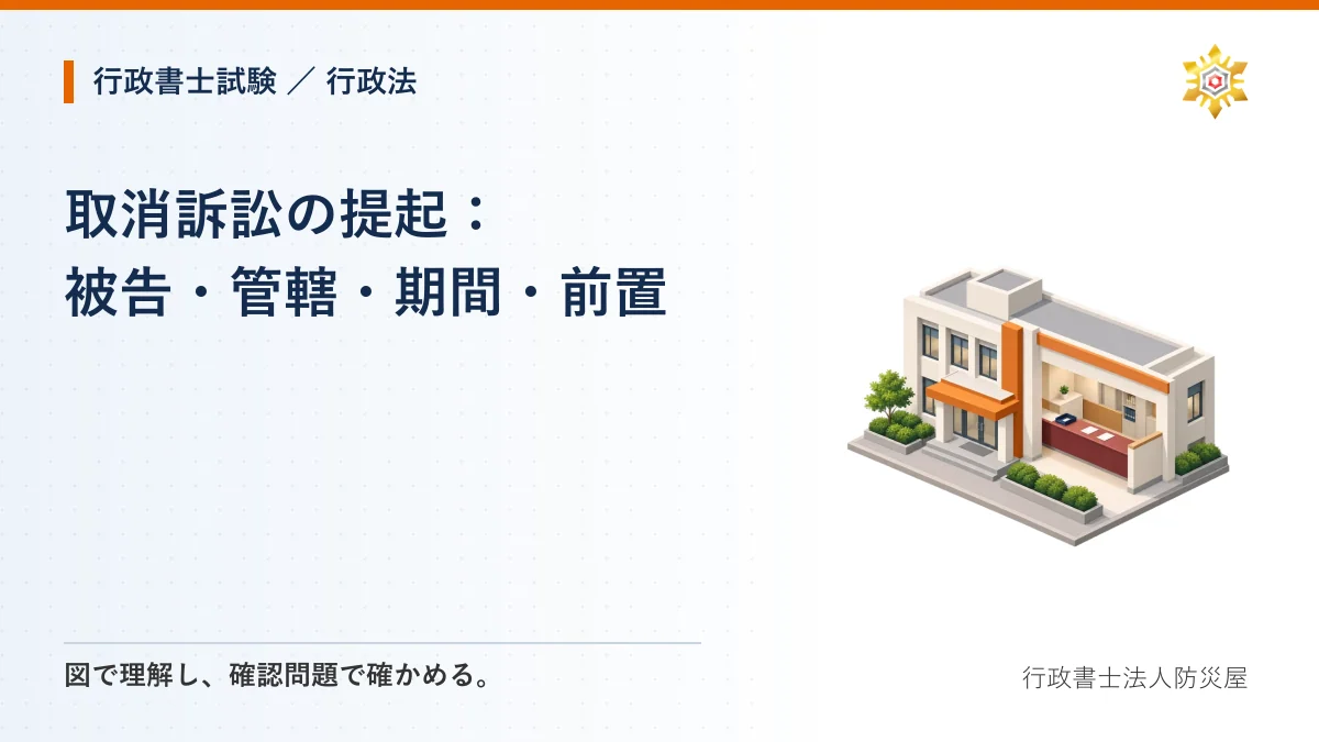 取消訴訟の提起：被告・管轄・期間・前置｜行政書士試験・行政法