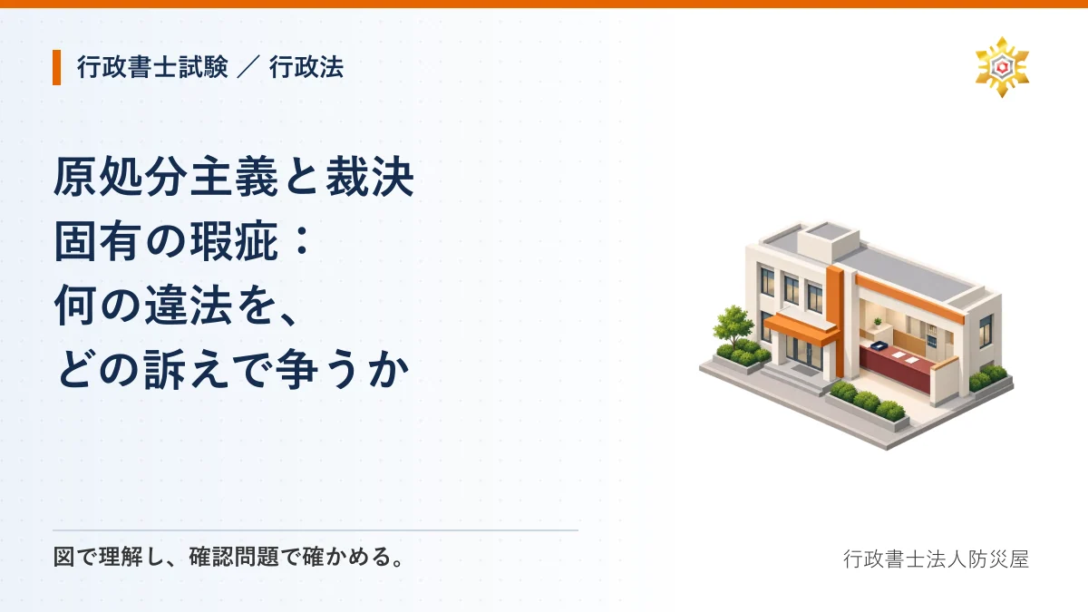 原処分主義と裁決固有の瑕疵：何の違法を、どの訴えで争うか｜行政書士試験・行政法