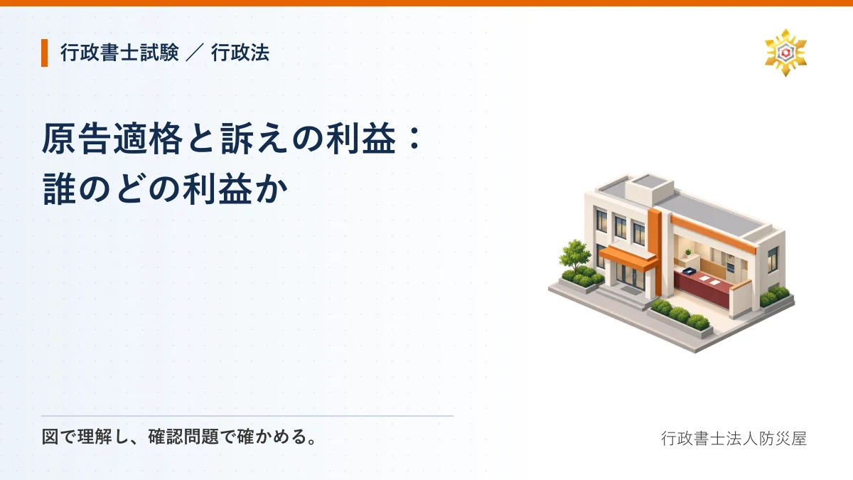 原告適格と訴えの利益：誰のどの利益か｜行政書士試験・行政法