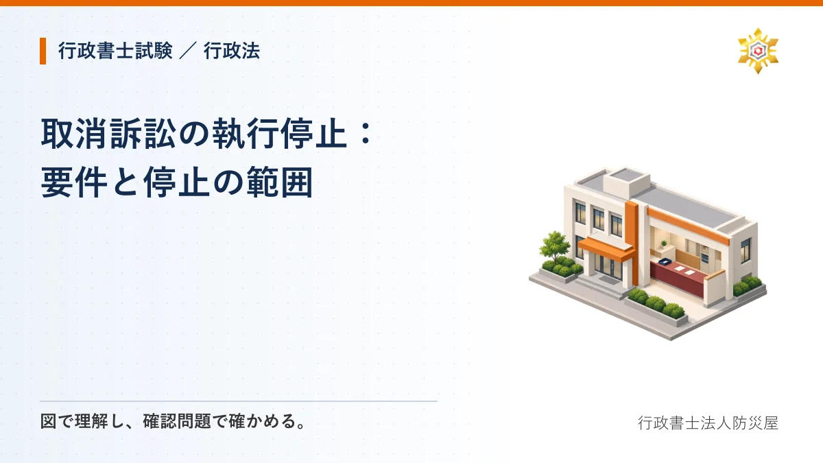 取消訴訟の執行停止：要件と停止の範囲｜行政書士試験・行政法