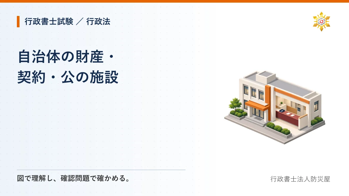 自治体の財産・契約・公の施設｜行政書士試験・行政法