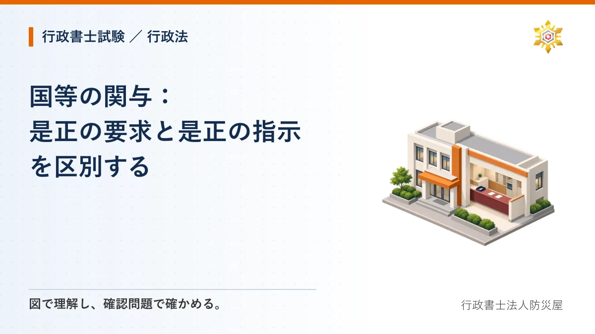 国等の関与：是正の要求と是正の指示を区別する｜行政書士試験・行政法