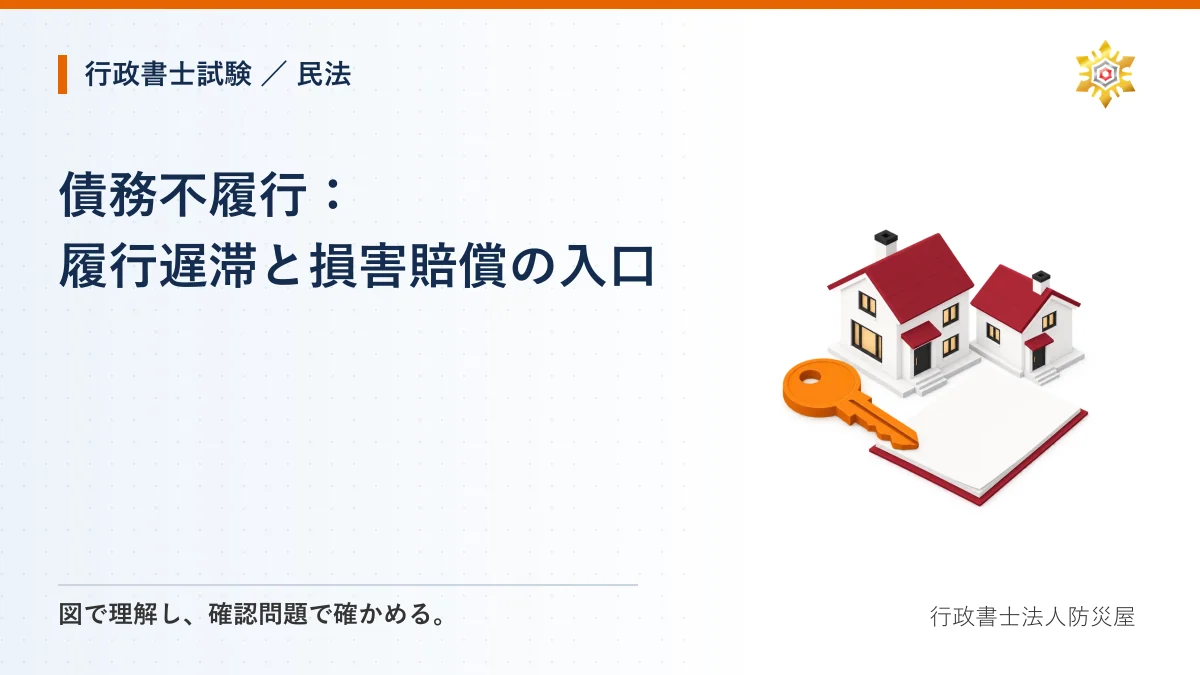 債務不履行:履行遅滞と損害賠償の入口|行政書士試験・民法