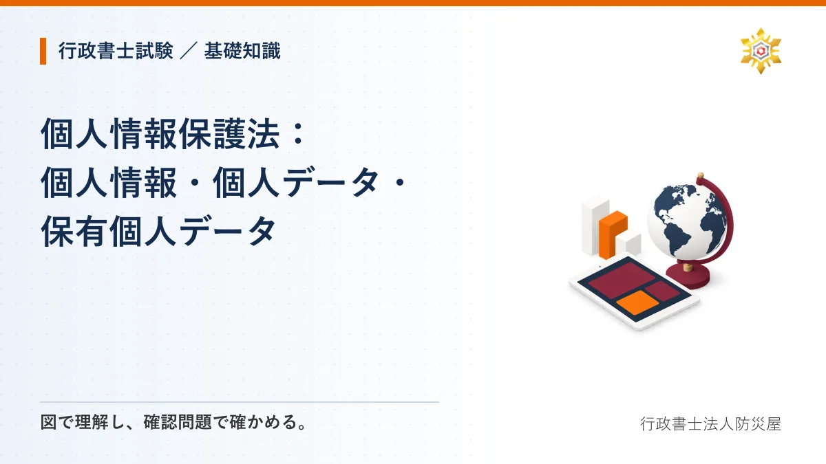 個人情報保護法：個人情報・個人データ・保有個人データ｜行政書士試験・基礎知識
