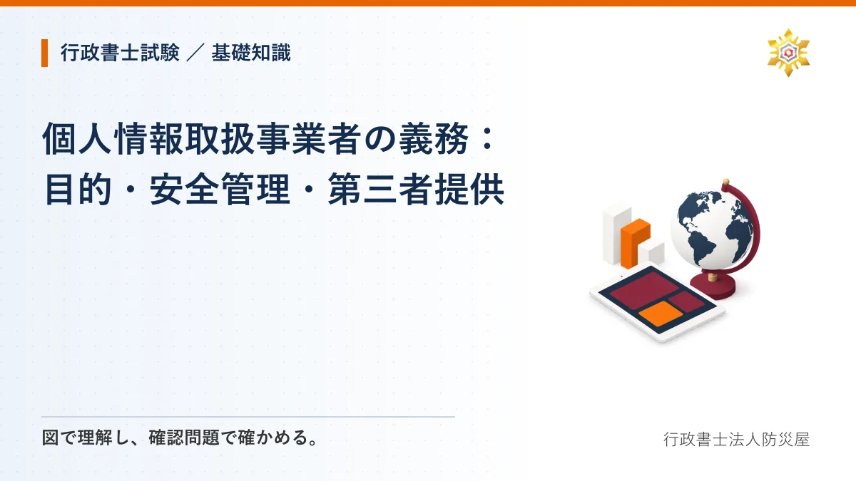 個人情報取扱事業者の義務：目的・安全管理・第三者提供｜行政書士試験・基礎知識