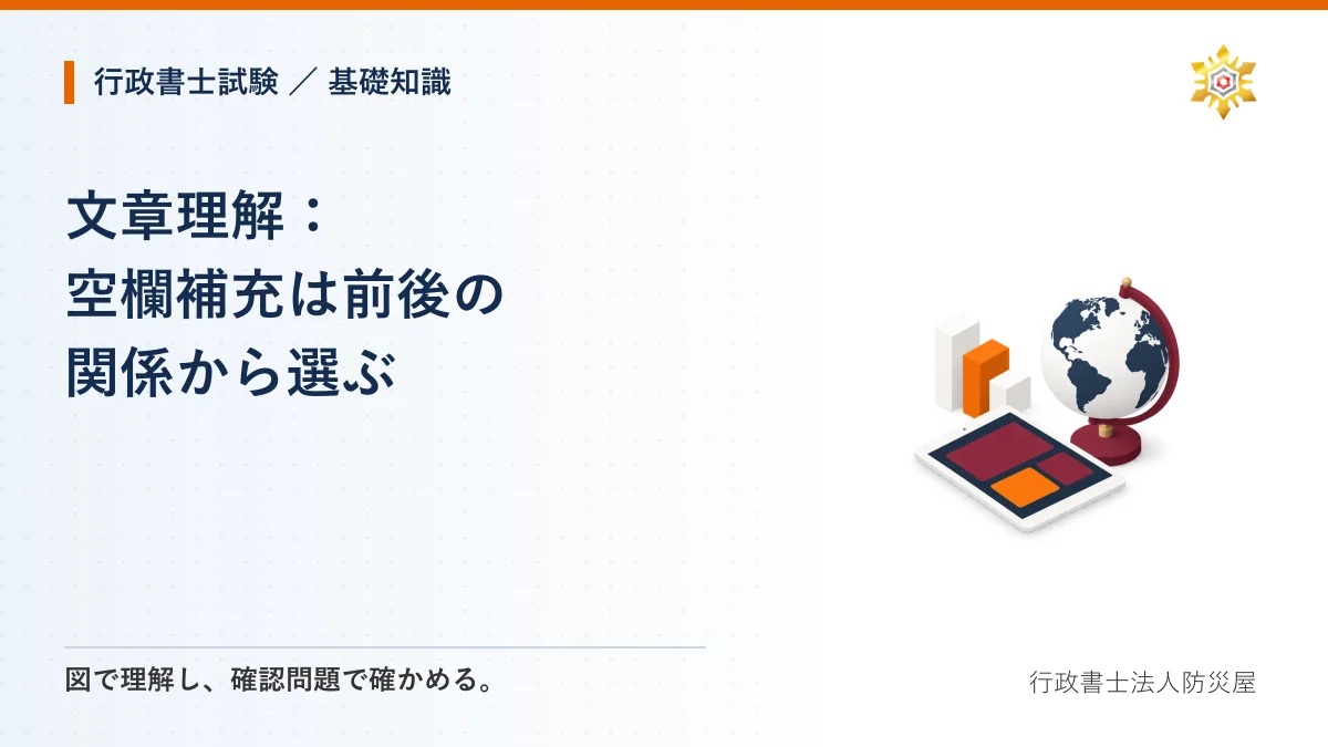 文章理解：空欄補充は前後の関係から選ぶ｜行政書士試験・基礎知識