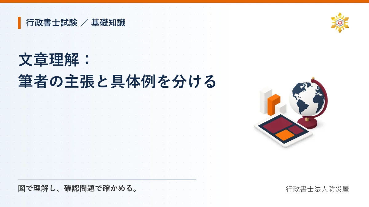 文章理解：筆者の主張と具体例を分ける｜行政書士試験・基礎知識