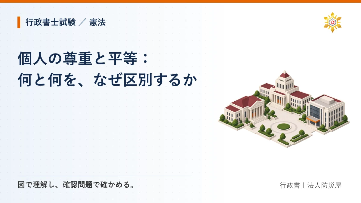 個人の尊重と平等:何と何を、なぜ区別するか|行政書士試験・憲法
