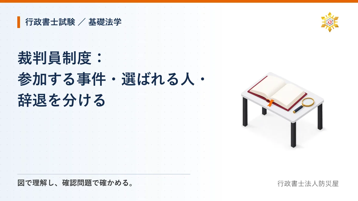 裁判員制度：参加する事件・選ばれる人・辞退を分ける｜行政書士試験・基礎法学