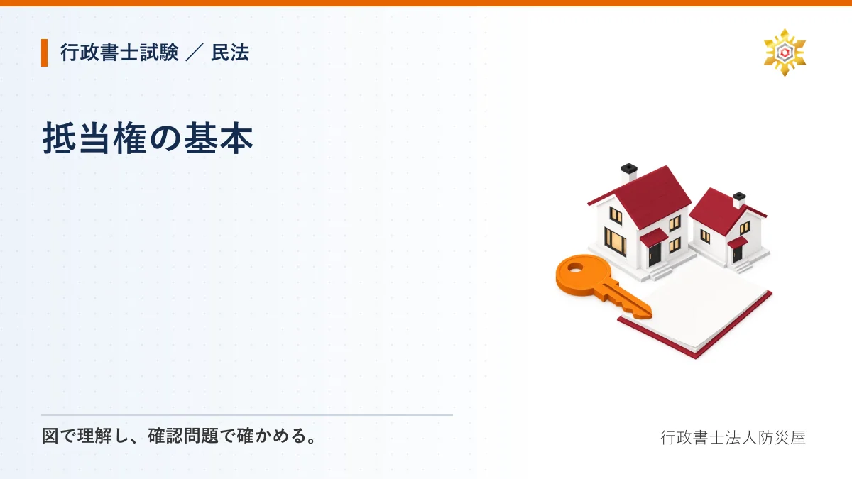 抵当権の基本|行政書士試験・民法